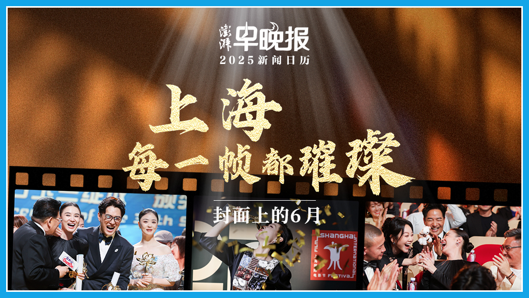 2025新聞日歷丨澎湃早晚報合輯(六月)