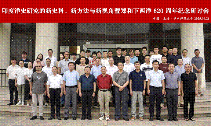 印度洋史研究的新史料、新方法与新视角——纪念郑和下西洋620周年