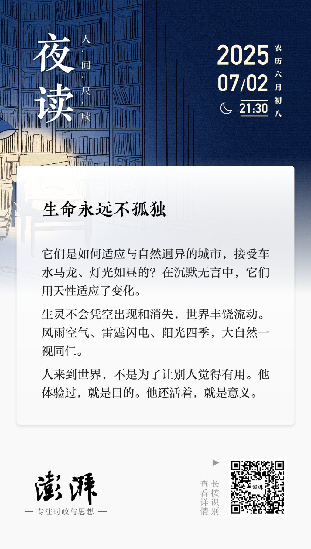 夜读丨生命永远不孤独