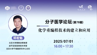 直播 | 鄧宏魁：化學(xué)重編程技術(shù)的建立和應(yīng)用