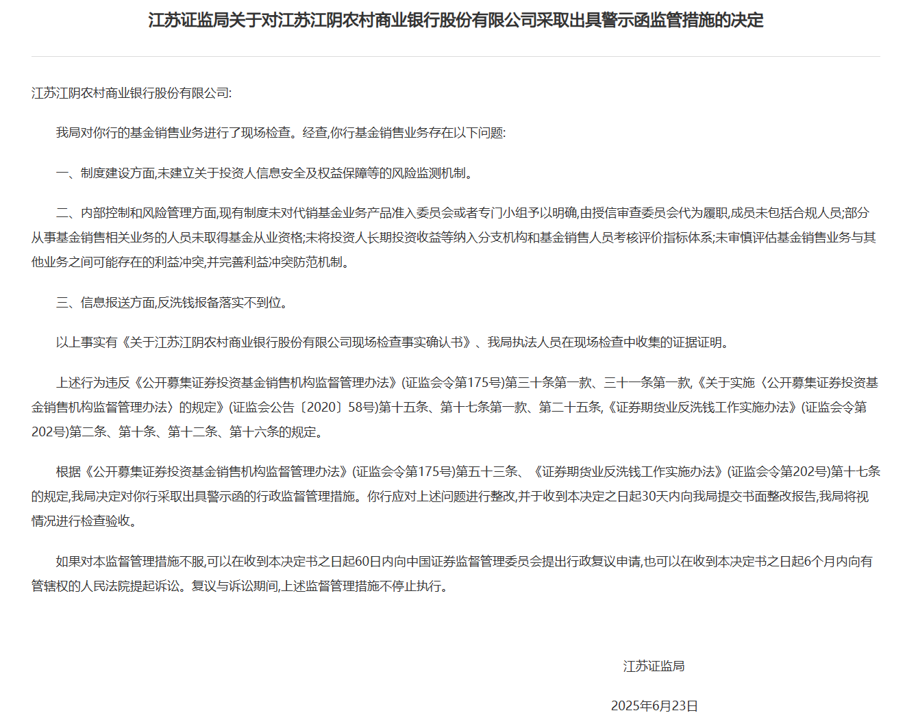 江阴银行等3家苏南地区农商行基金销售业务被要求整改