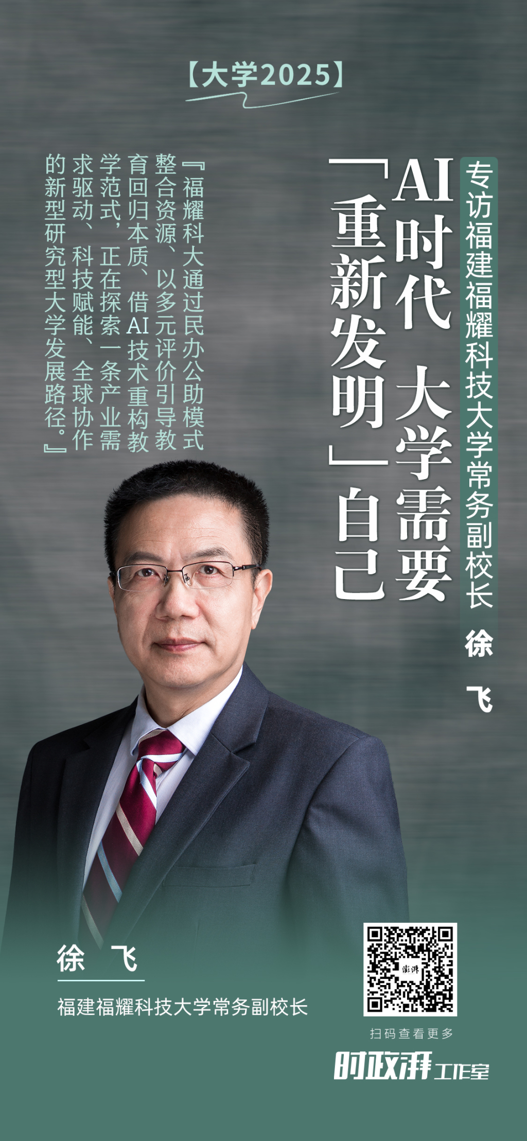 大学2025丨专访福耀科大常务副校长徐飞：AI时代，大学需要“重新发明”自己