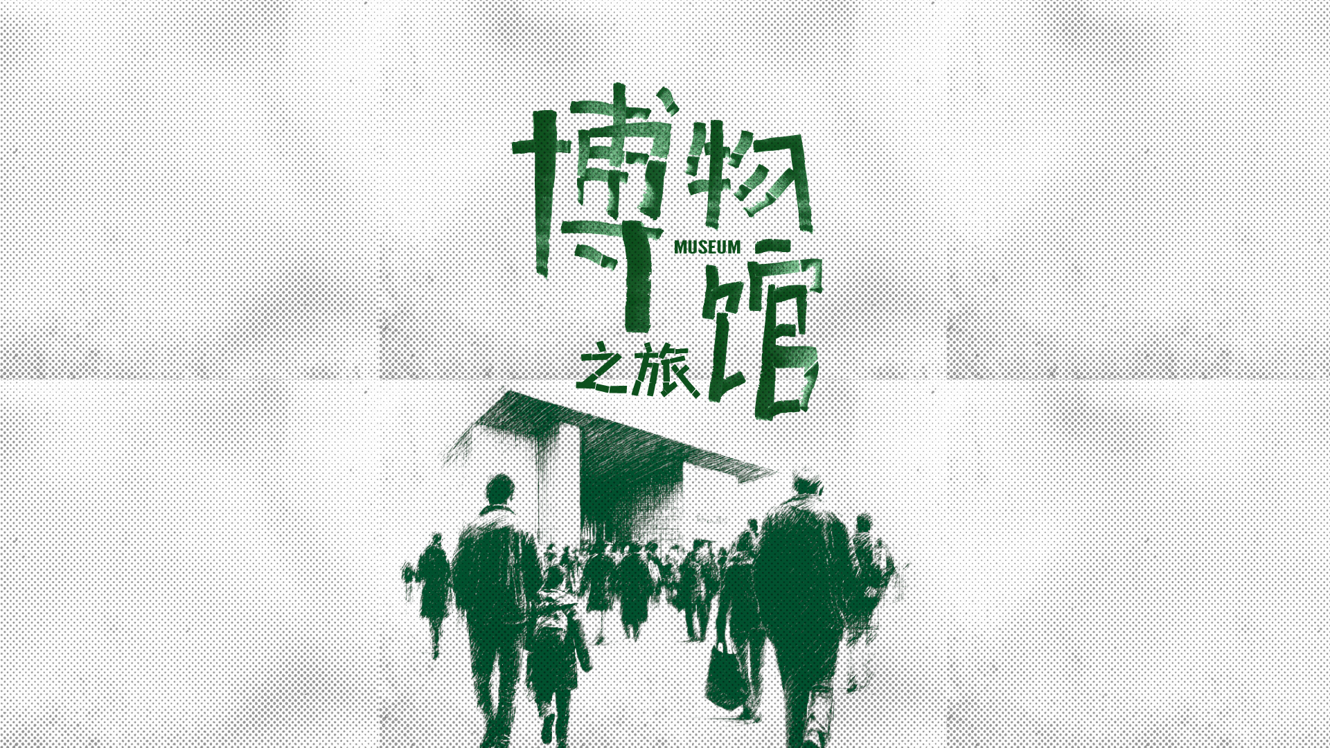 財(cái)曉得｜無法抗拒的博物館暑假游：超九成免費(fèi)，多地取消預(yù)約