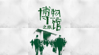 財(cái)曉得｜無法抗拒的博物館暑假游：超九成免費(fèi)，多地取消預(yù)約