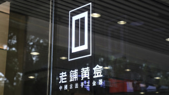 无惧解禁压力，老铺黄金港股突破千元大关，机构看好海外门店表现