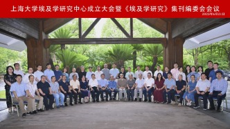 埃及學(xué)的“絕學(xué)新聲”：上海大學(xué)埃及學(xué)研究中心成立會議紀(jì)要