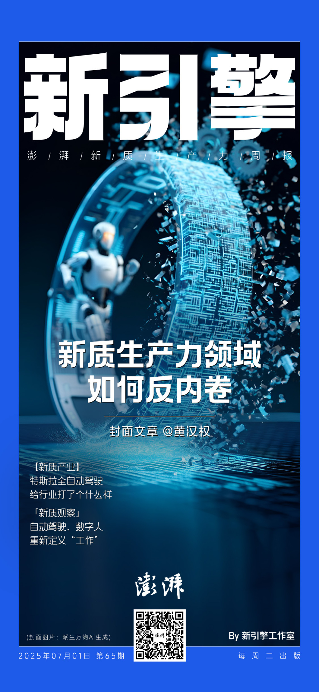 专访黄汉权：新质生产力领域如何反内卷