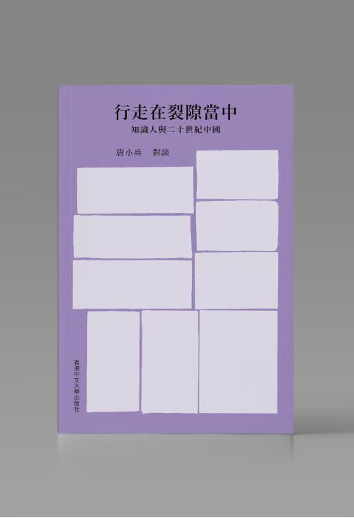 唐小兵｜对谈的精神原力：行走在过去与未来之间的思想裂隙