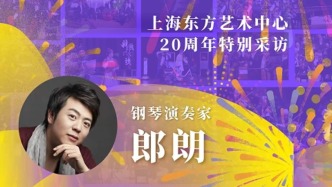 東藝二十年二十人｜郎朗：東藝是與我一起成長(zhǎng)的家人