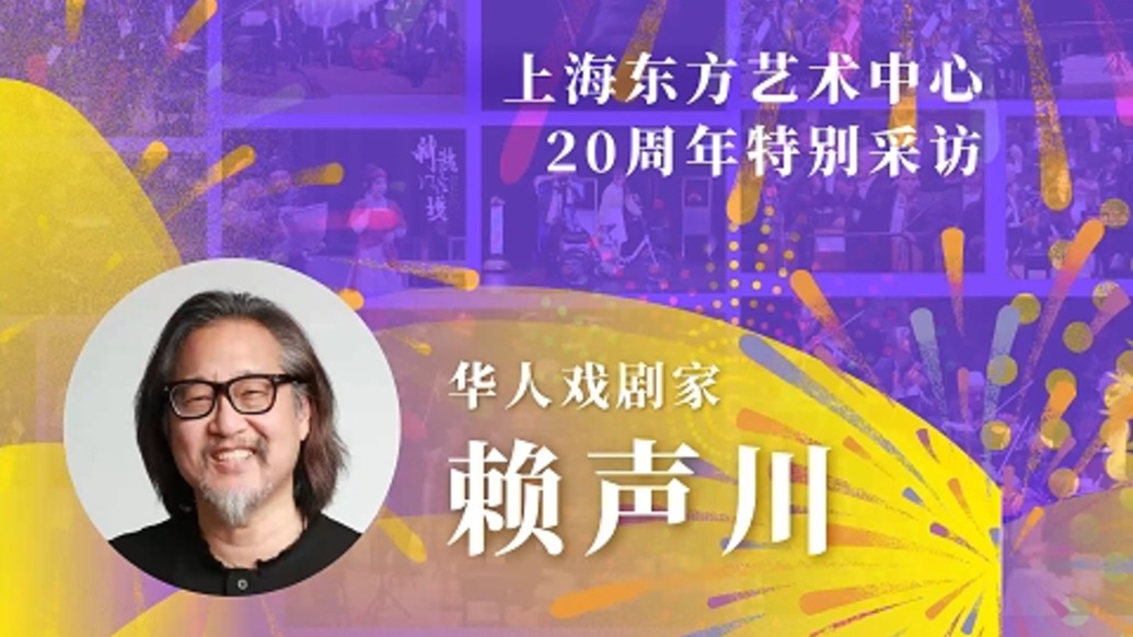 東藝二十年二十人|賴聲川:東藝是我在上海的主場