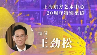 东艺二十年二十人｜王劲松：有品牌、有审美，东艺未来很美好