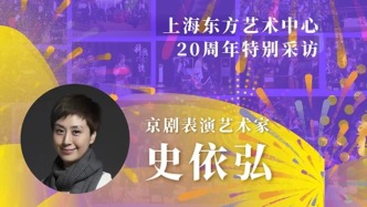東藝二十年二十人｜史依弘：東藝為戲曲推廣傳承做了很多
