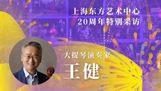 东艺二十年二十人｜王健：东艺是上海古典音乐发展一个里程碑