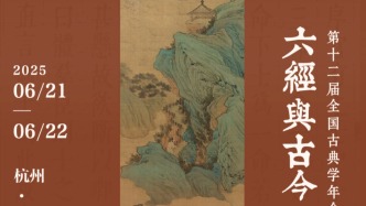 六經(jīng)與古今世界：第十二屆全國古典學年會綜述