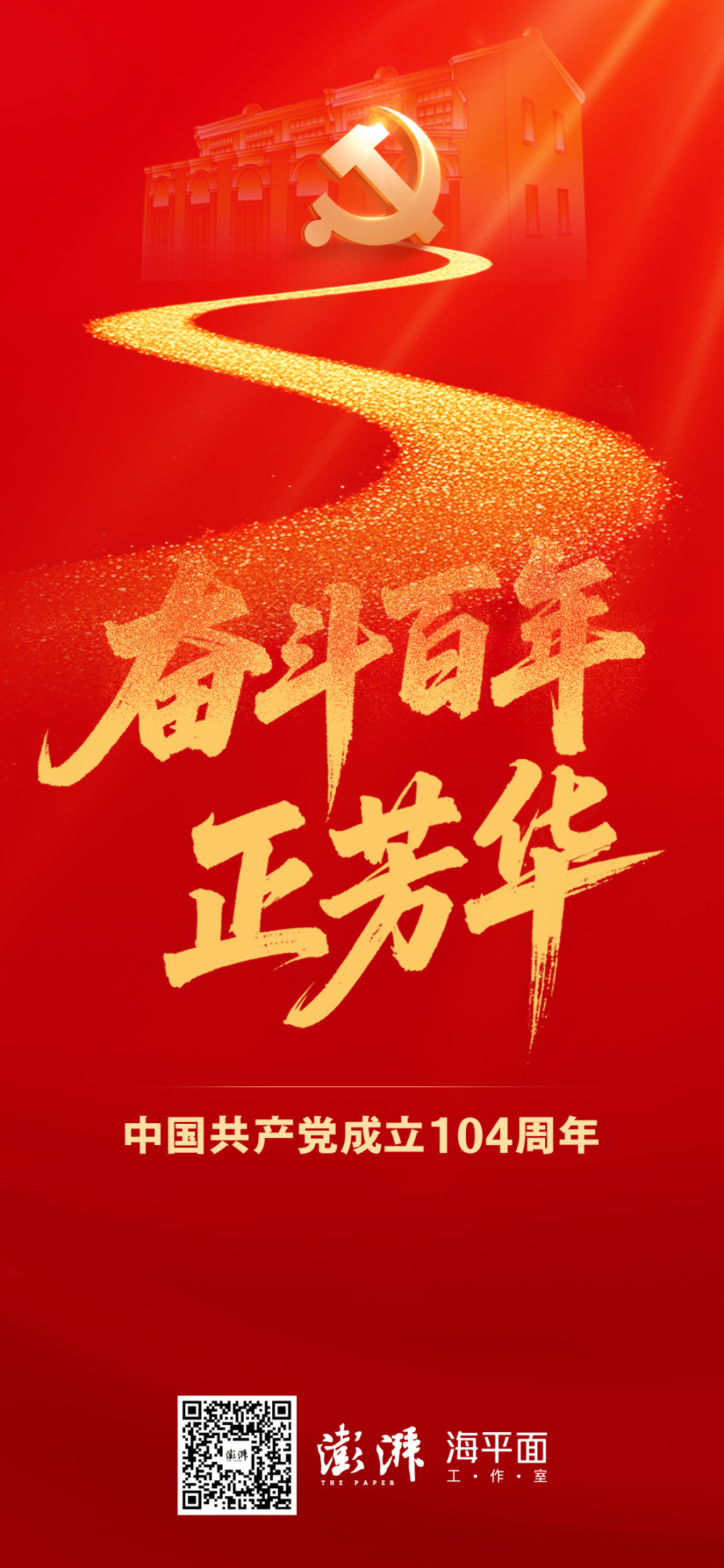 中国共产党成立104周年｜奋斗百年正芳华