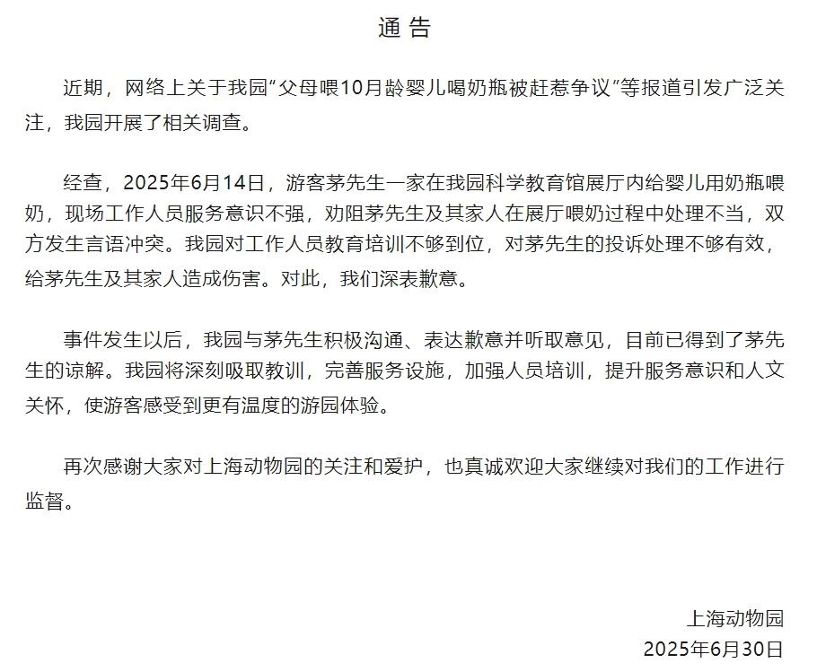 上海动物园回应“父母喂10月龄婴儿喝奶瓶被赶”：处理不当，深表歉意