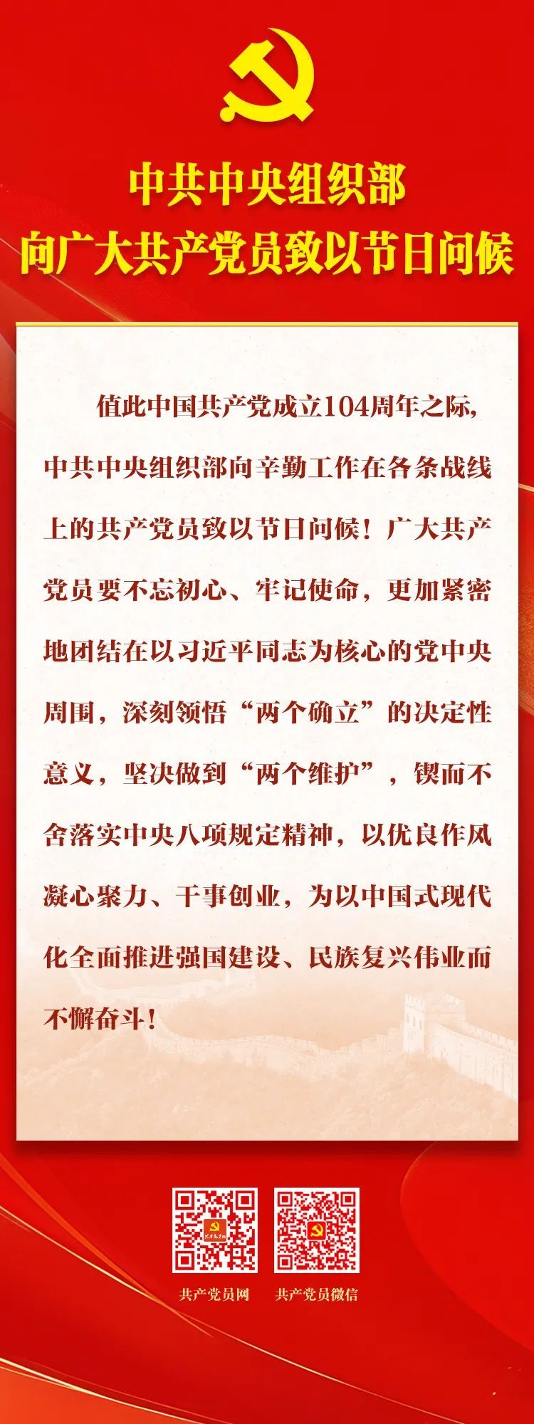 中共中央组织部向广大共产党员致以节日问候