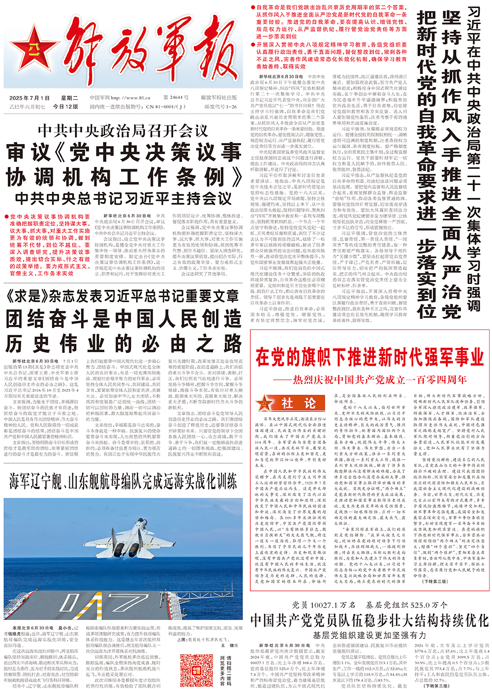 解放军报社论：在党的旗帜下推进新时代强军事业