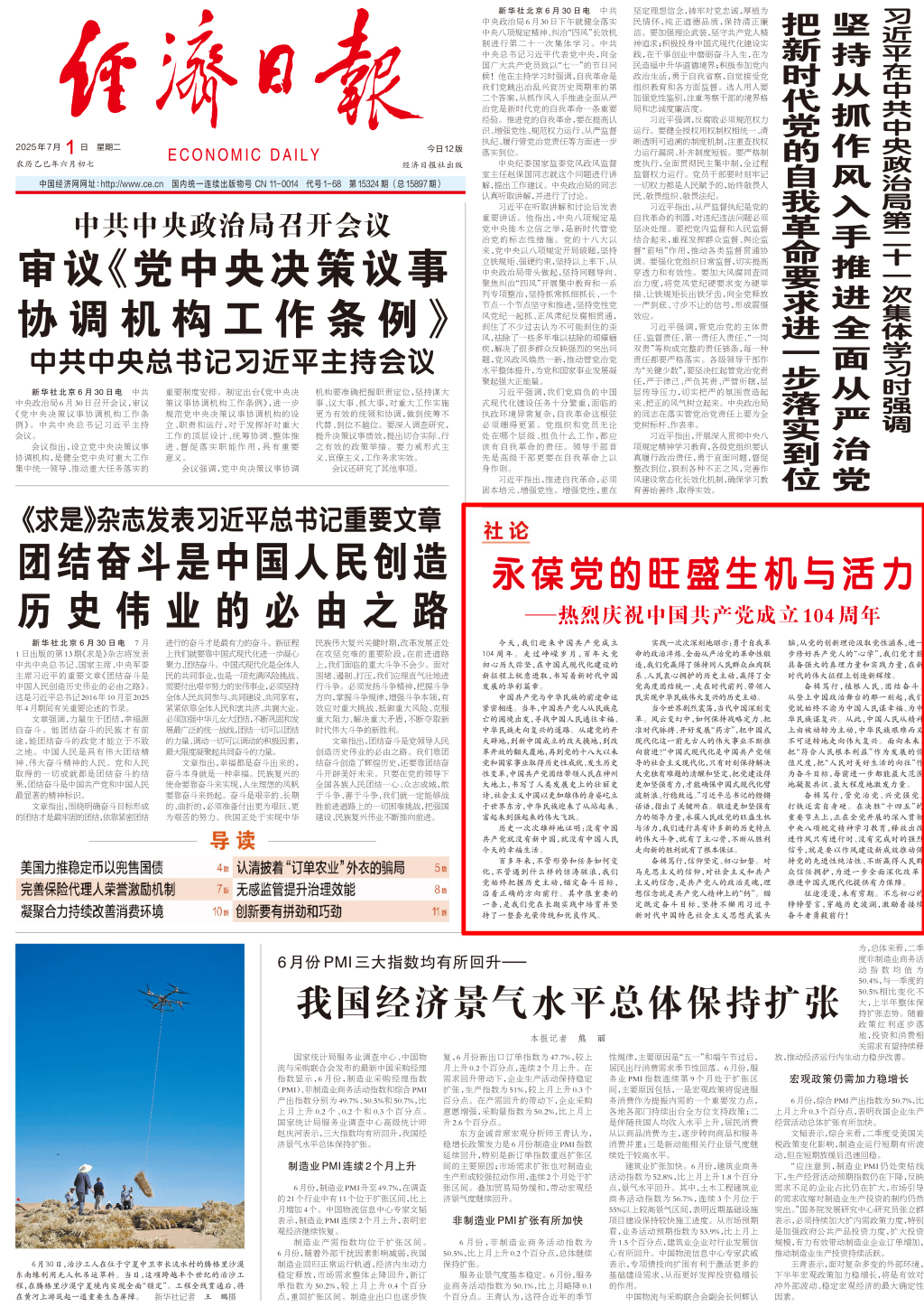 经济日报社论：永葆党的旺盛生机与活力