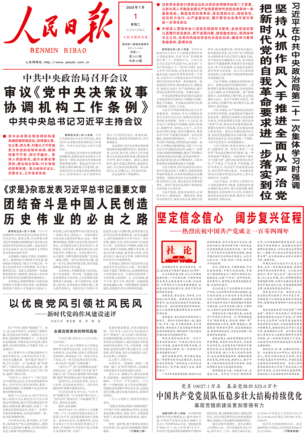 读报丨央媒集中刊发社论，热烈庆祝中国共产党成立104周年