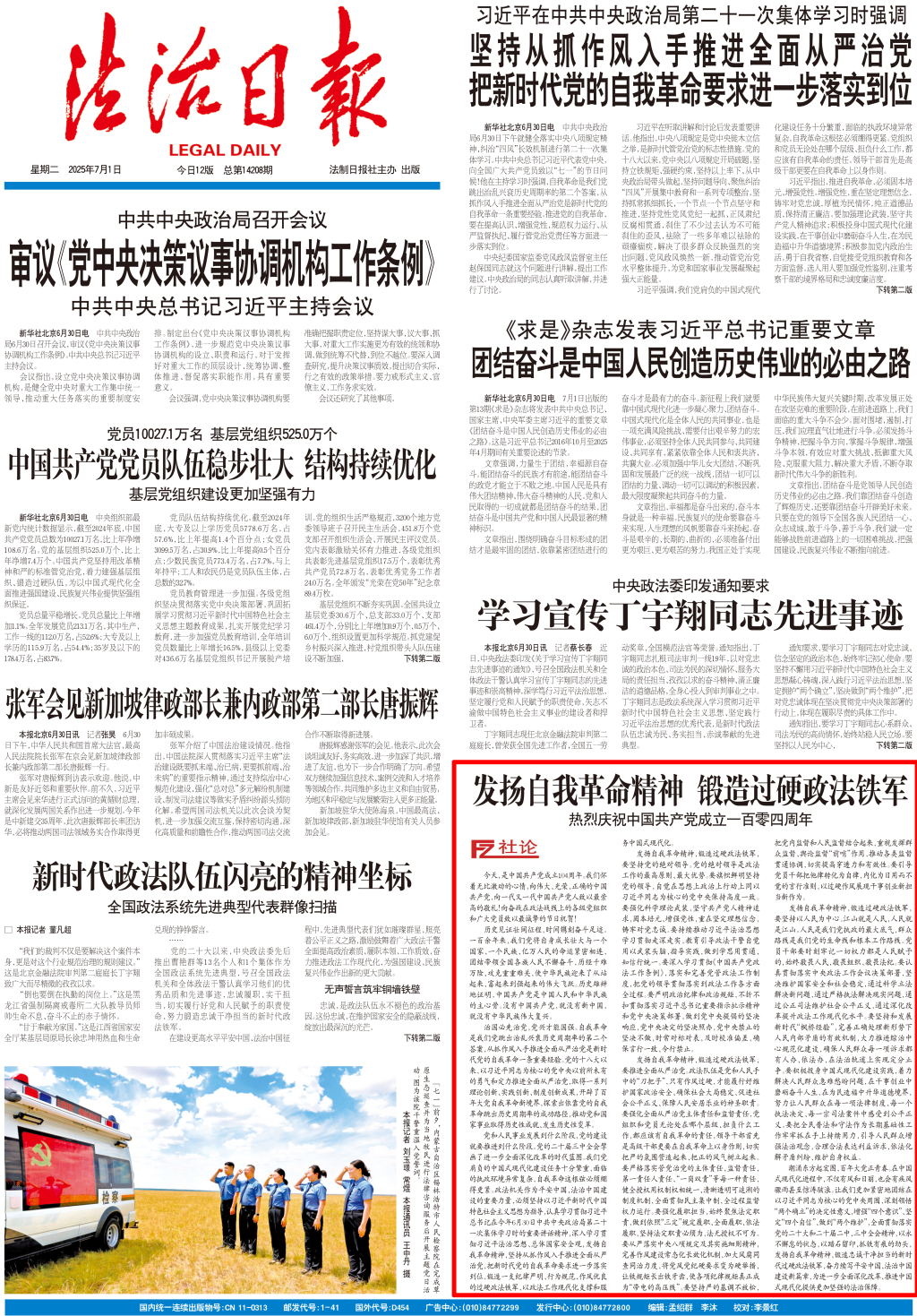 法治日报社论：发扬自我革命精神，锻造过硬政法铁军