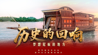 歷史的回響｜夢想起航的地方