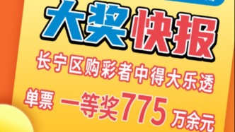 体彩大乐透传喜讯！长宁、虹口购彩者凭复式票喜中一等奖