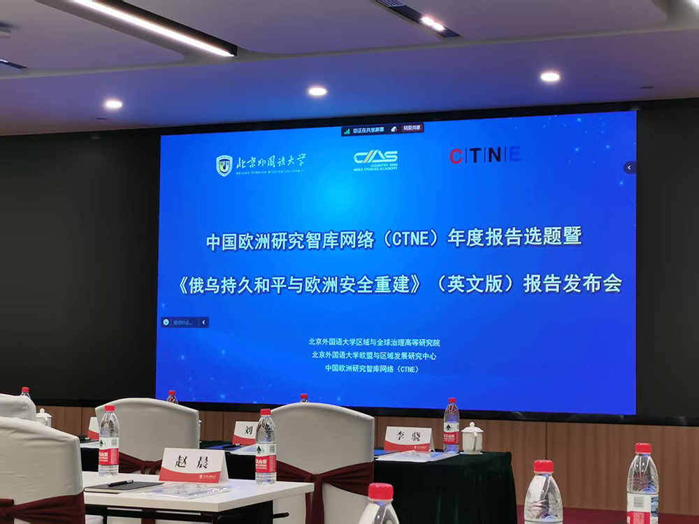 中国欧洲研究智库《俄乌持久和平与欧洲安全重建》报告发布会在京举行