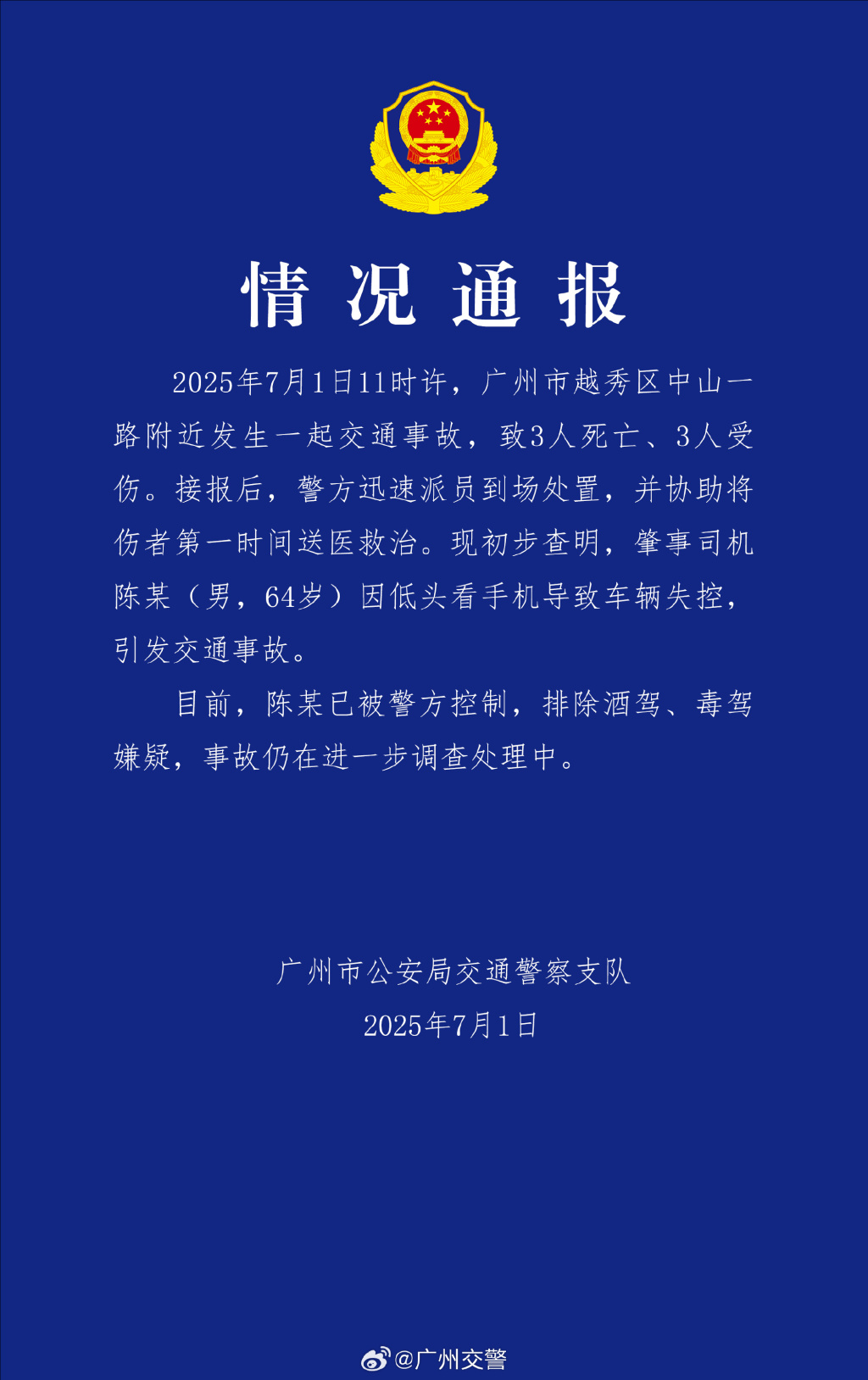 广州交警：64岁男子低头看手机致车辆失控引发事故，造成3死3伤