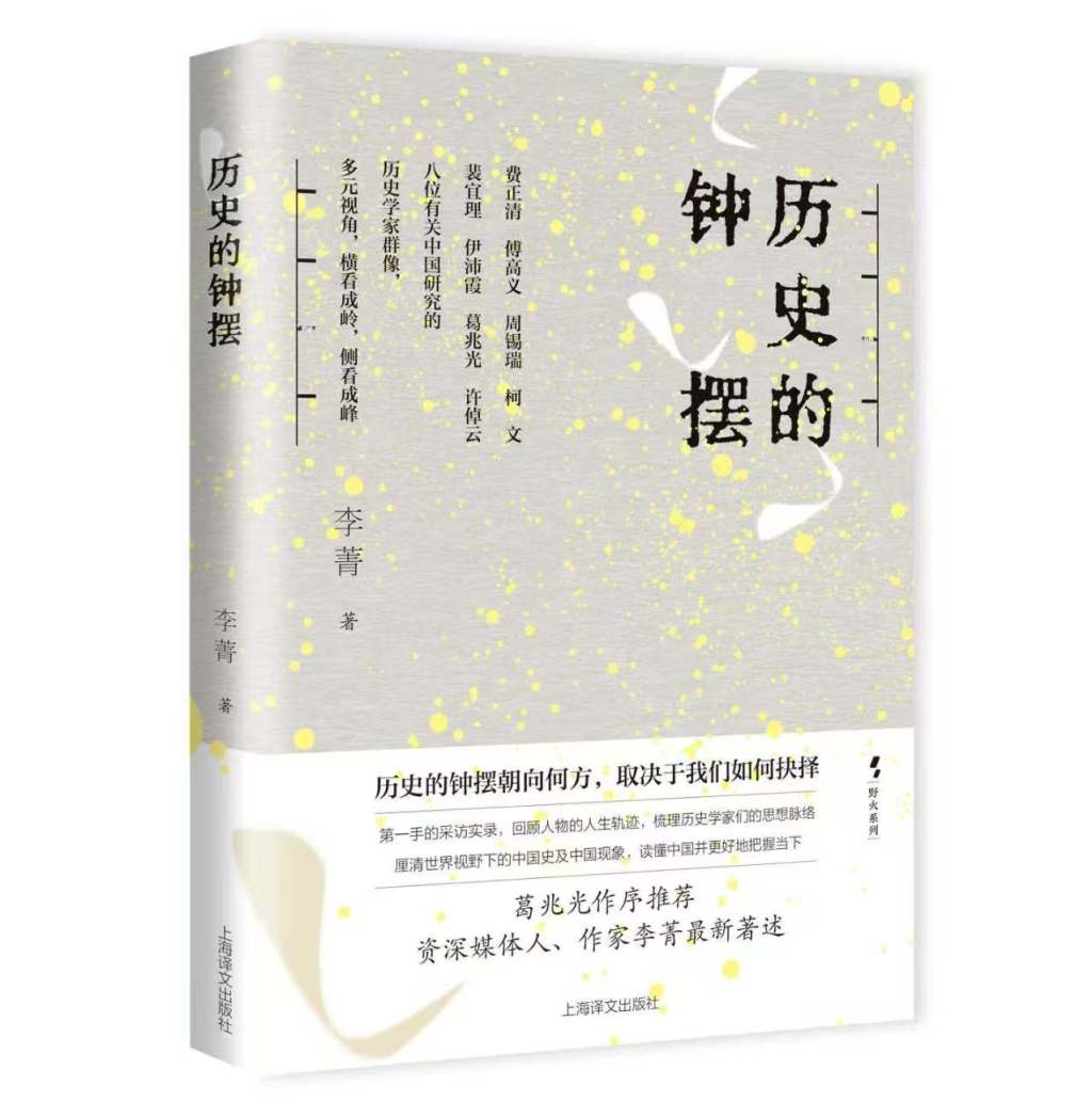 葛兆光｜把所学所思“传递给别人”——李菁《历史的钟摆》序