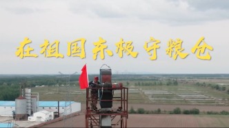 央企故事 |在祖国东极守粮仓