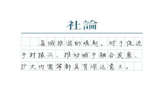 【社論】在文旅熱中重新發(fā)現(xiàn)縣城
