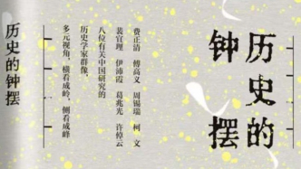 葛兆光｜把所學所思“傳遞給別人”——李菁《歷史的鐘擺》序