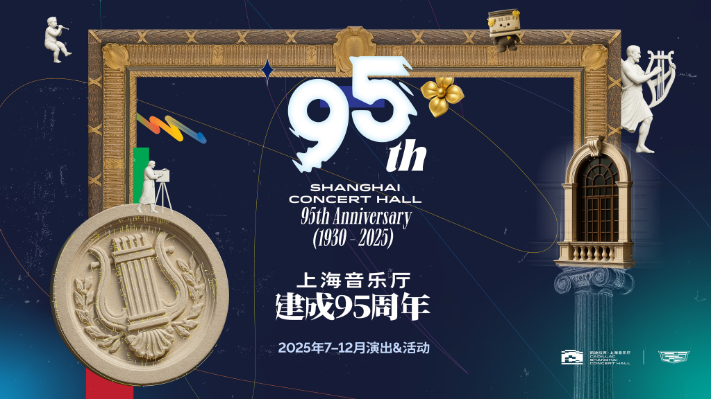 95岁上海音乐厅，9月将首次向公众开放屋顶天台