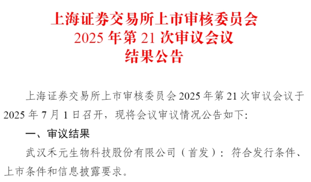 科创板第五套标准重启后首家企业来了，禾元生物IPO过会
