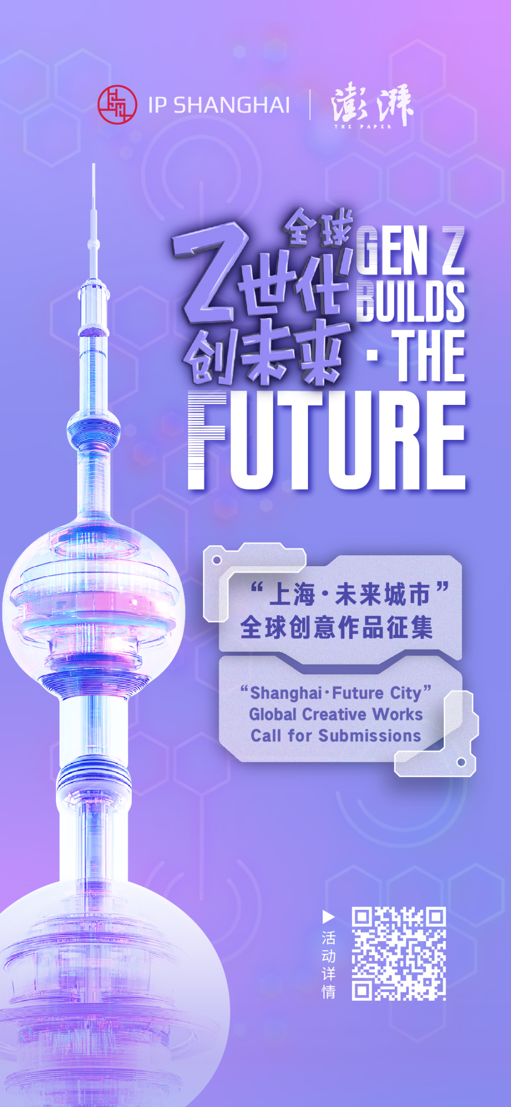 “全球Z世代创未来”：“上海·未来城市”全球创意作品征集