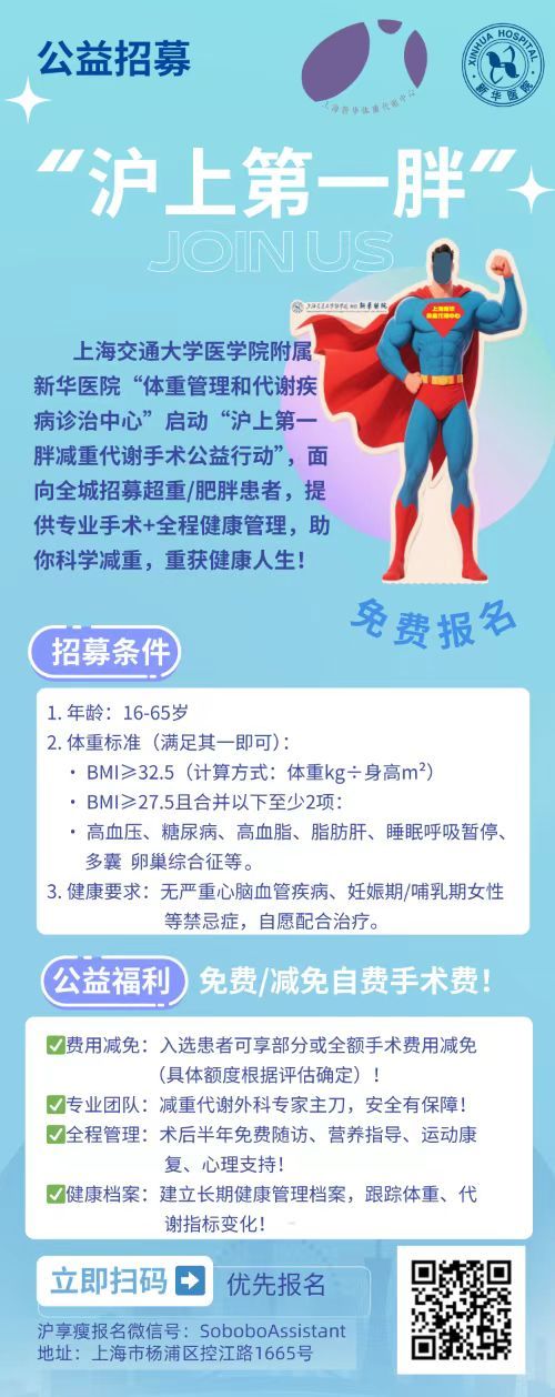 “寻找沪上第一胖”，上海新华医院公益招募超重肥胖患者