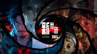《新世界加載中》領(lǐng)先半步探索，AIGC短劇進入2.0時代
