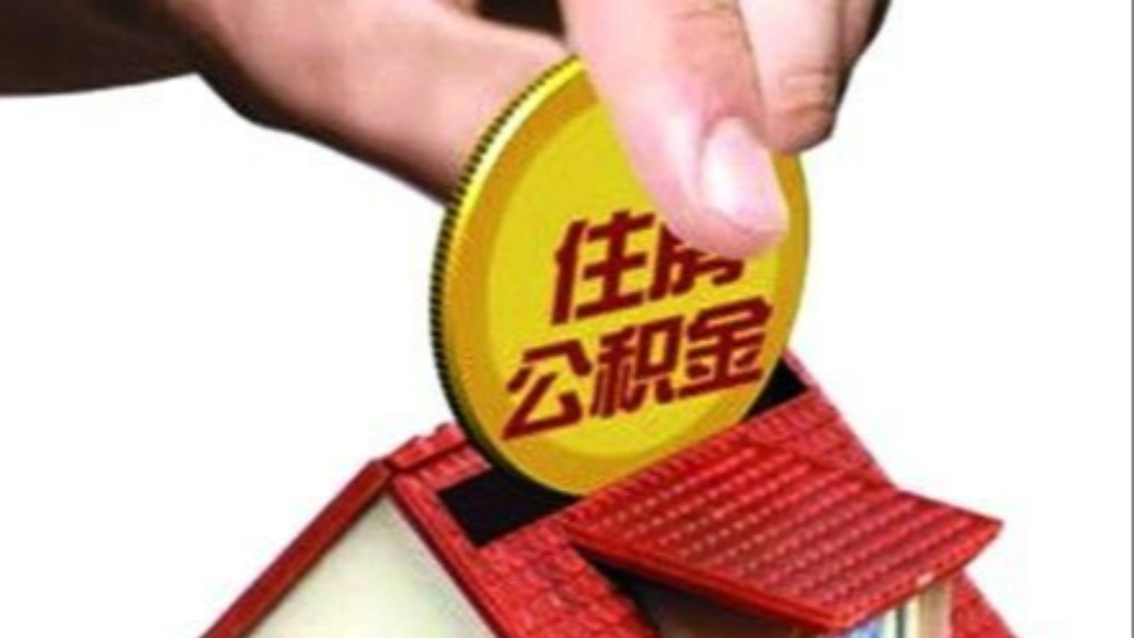 今天,你的公积金账户多了一笔钱