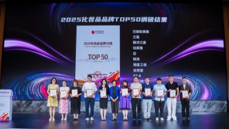 2025化妝品品牌TOP50榜單在滬發(fā)布，22個中國品牌入圍