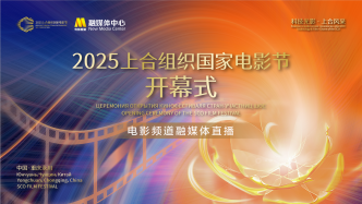 直播丨2025上合組織國家電影節(jié)開幕式