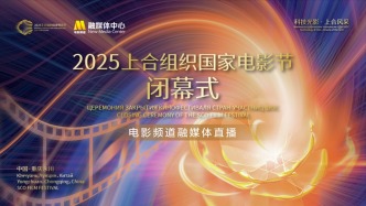 直播丨2025上合組織國家電影節(jié)閉幕式