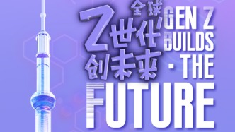 “全球Z世代创未来”：“上海·未来城市”全球创意作品征集