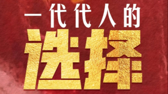 追光的你｜一代代人的选择
