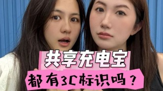 馬上測(cè)丨實(shí)測(cè)9家共享充電寶，“來(lái)電”無(wú)3C，但有CE等認(rèn)證