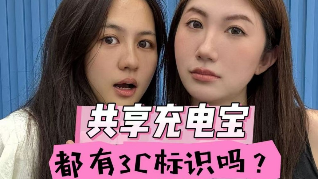 馬上測丨實測9家共享充電寶，掃出“電飽飽”無3C認(rèn)證