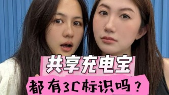 馬上測(cè)丨實(shí)測(cè)9家共享充電寶，掃出“電飽飽”無(wú)3C認(rèn)證