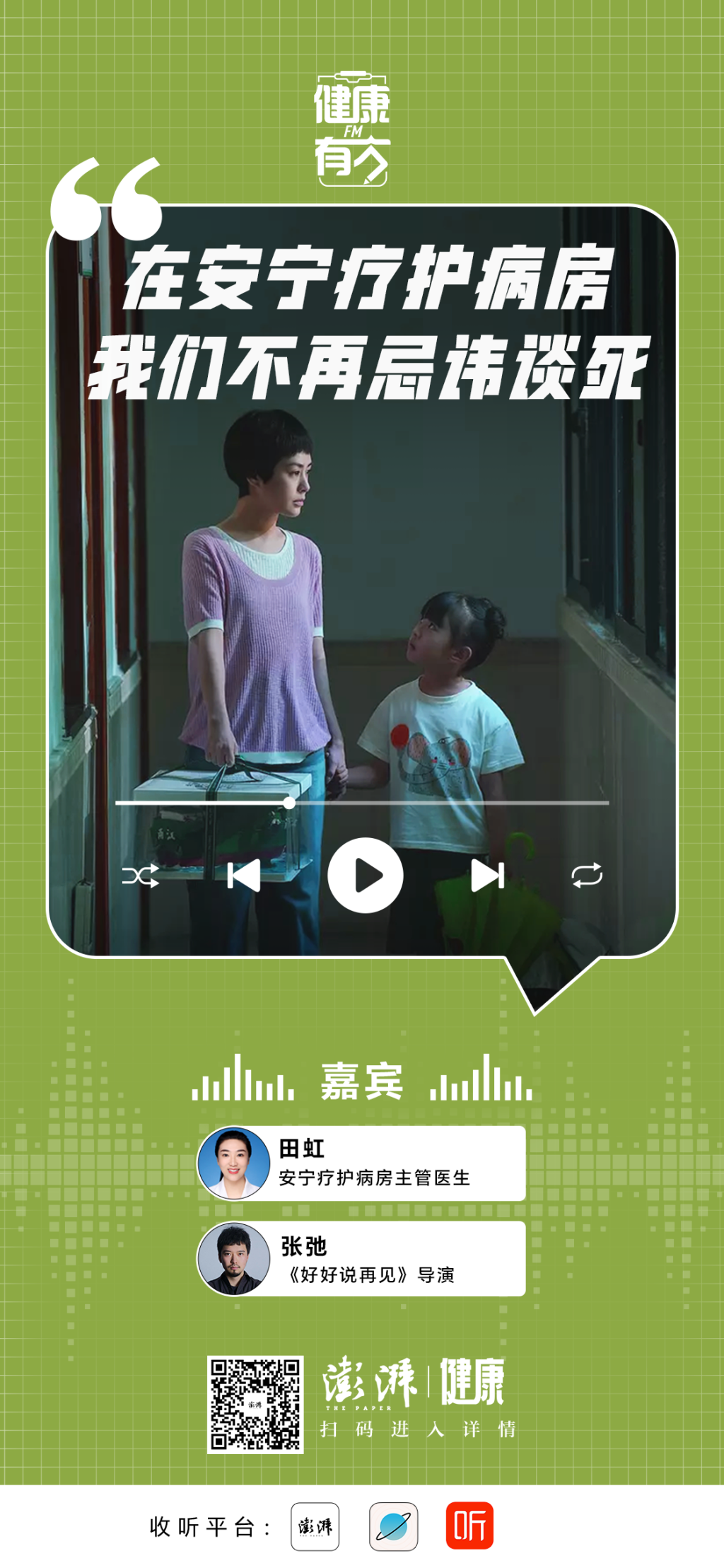 在安宁疗护病房，我们不再忌讳谈死｜健康有方FM