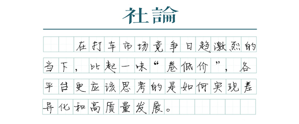 【社论】奇葩“答题拒载”，网约车内卷困局如何破解？