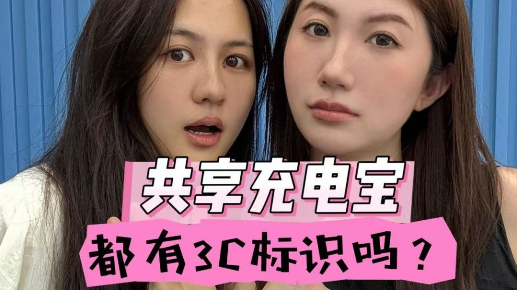 馬上測丨共享充電寶有3C標識嗎？我們實地測了9家